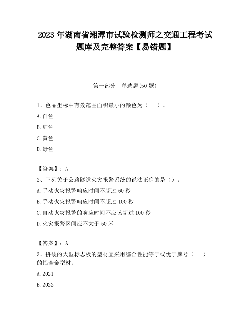 2023年湖南省湘潭市试验检测师之交通工程考试题库及完整答案【易错题】