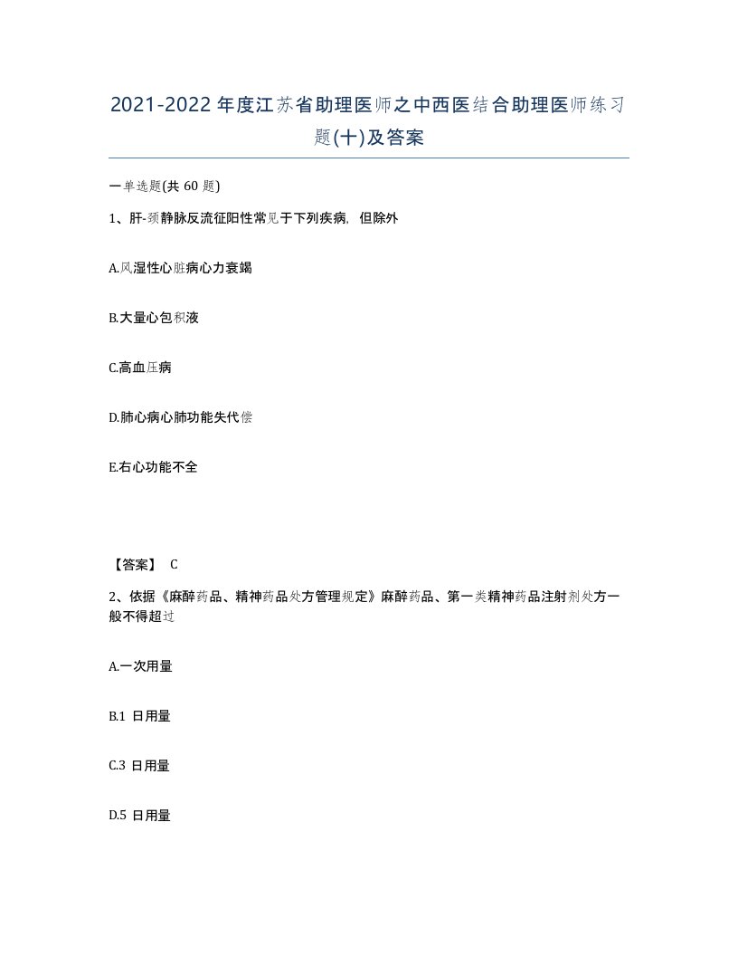 2021-2022年度江苏省助理医师之中西医结合助理医师练习题十及答案