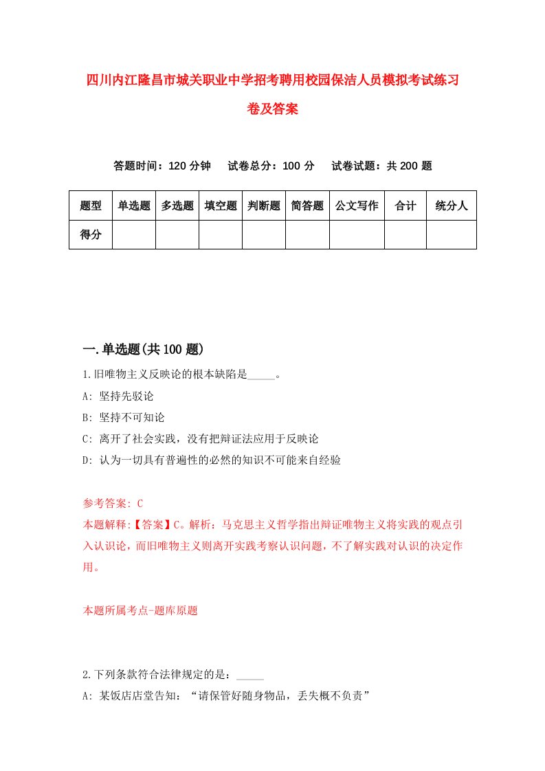 四川内江隆昌市城关职业中学招考聘用校园保洁人员模拟考试练习卷及答案第4版