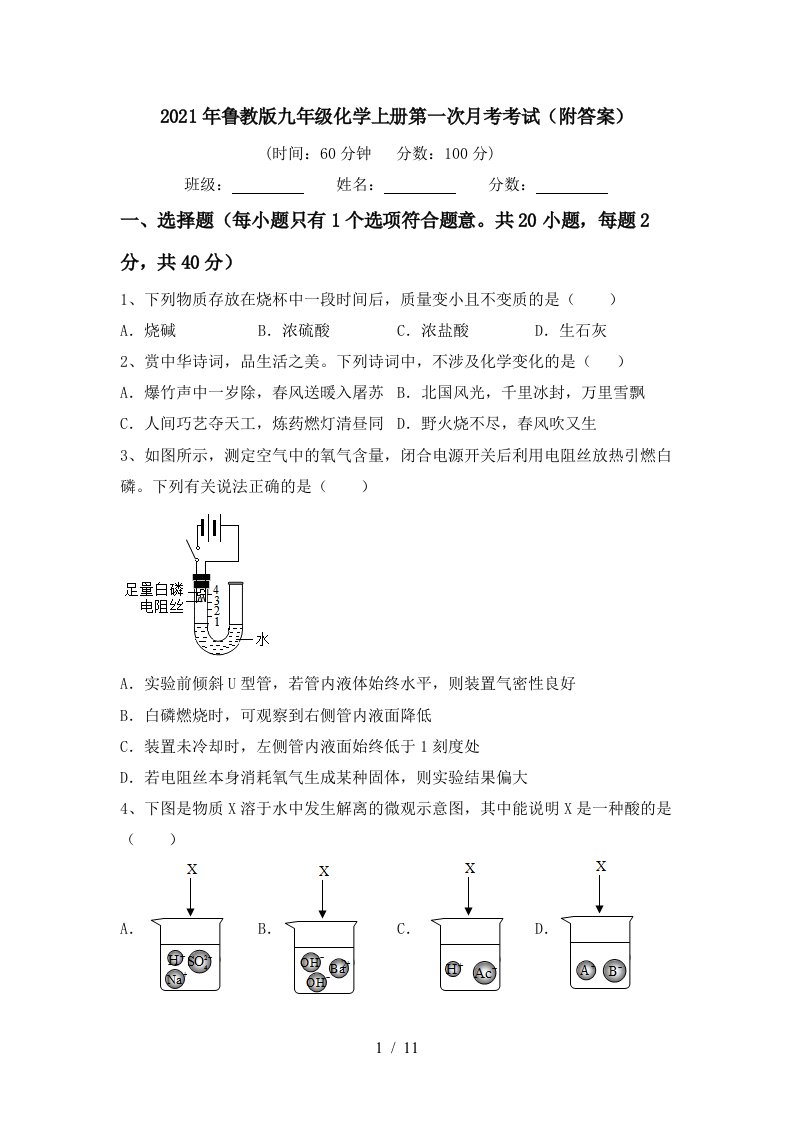 2021年鲁教版九年级化学上册第一次月考考试附答案