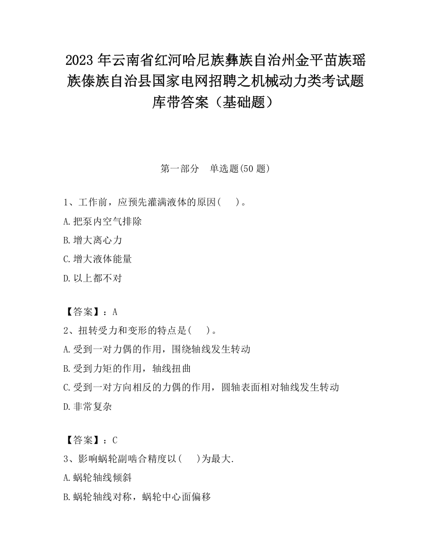 2023年云南省红河哈尼族彝族自治州金平苗族瑶族傣族自治县国家电网招聘之机械动力类考试题库带答案（基础题）