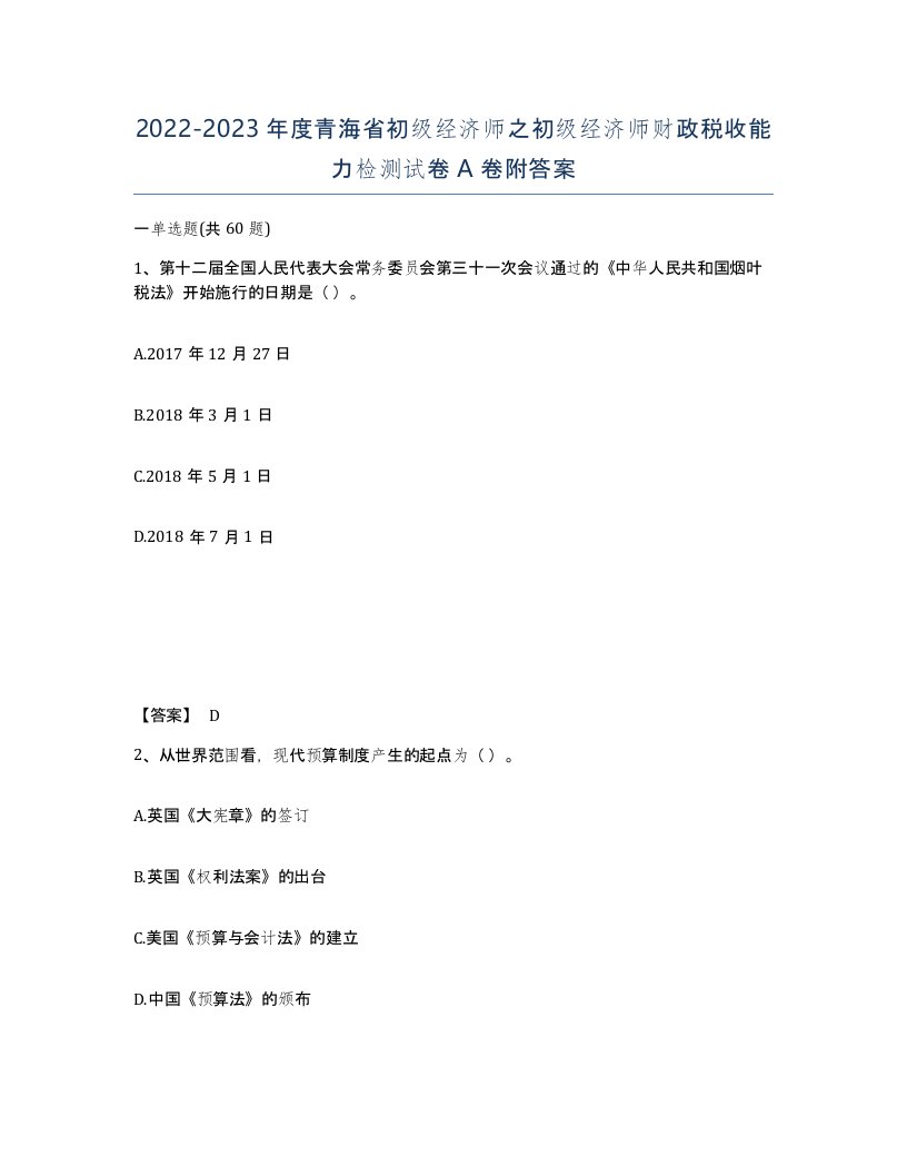 2022-2023年度青海省初级经济师之初级经济师财政税收能力检测试卷A卷附答案