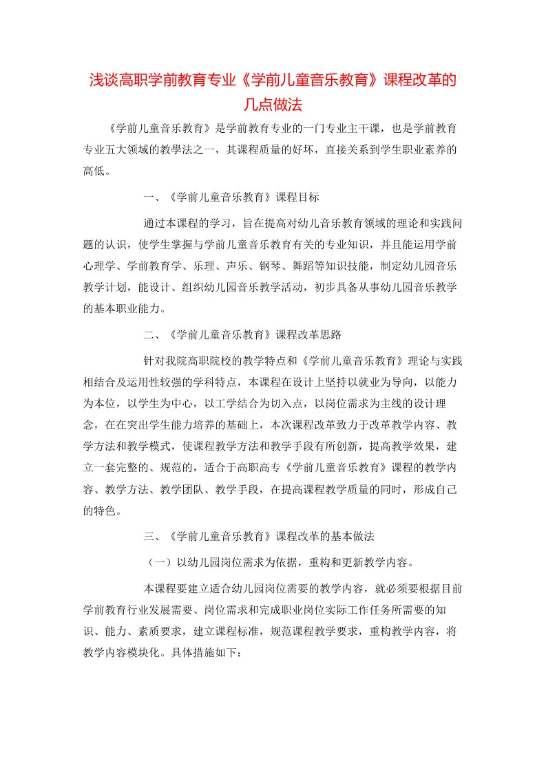 精选浅谈高职学前教育专业学前儿童音乐教育课程改革的几点做法