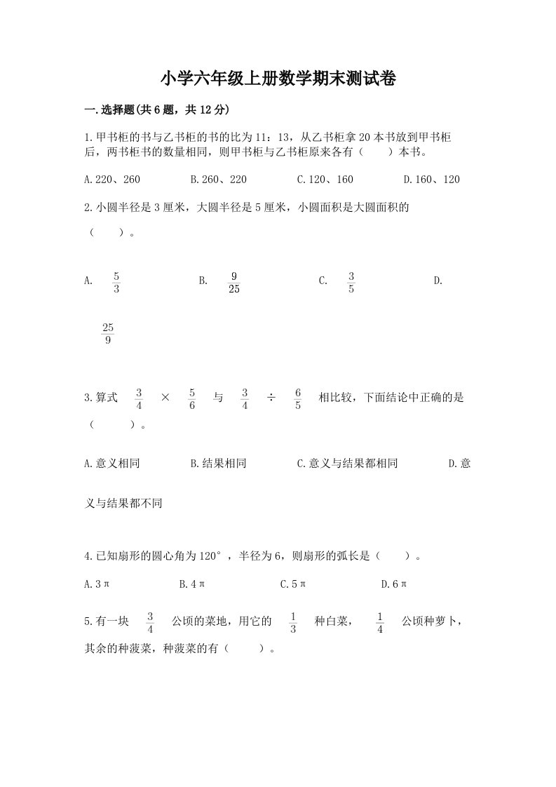 小学六年级上册数学期末测试卷精品加答案