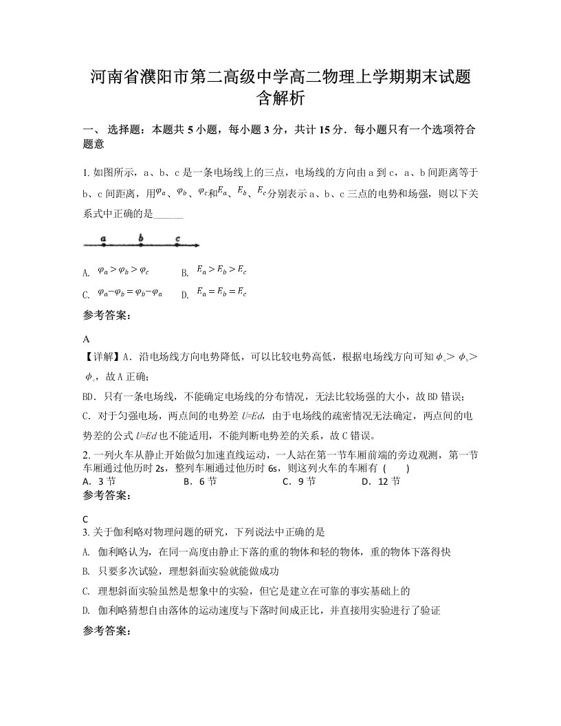 河南省濮阳市第二高级中学高二物理上学期期末试题含解析