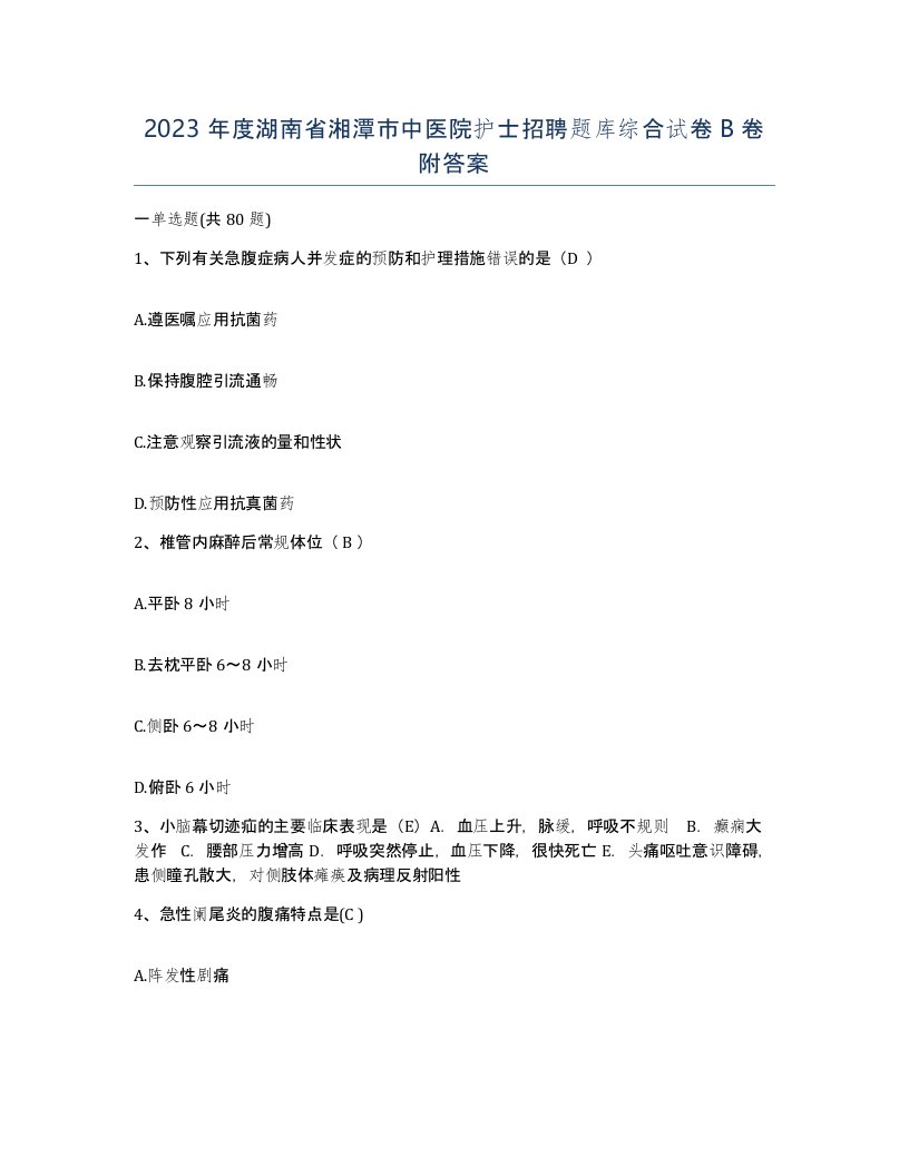 2023年度湖南省湘潭市中医院护士招聘题库综合试卷B卷附答案