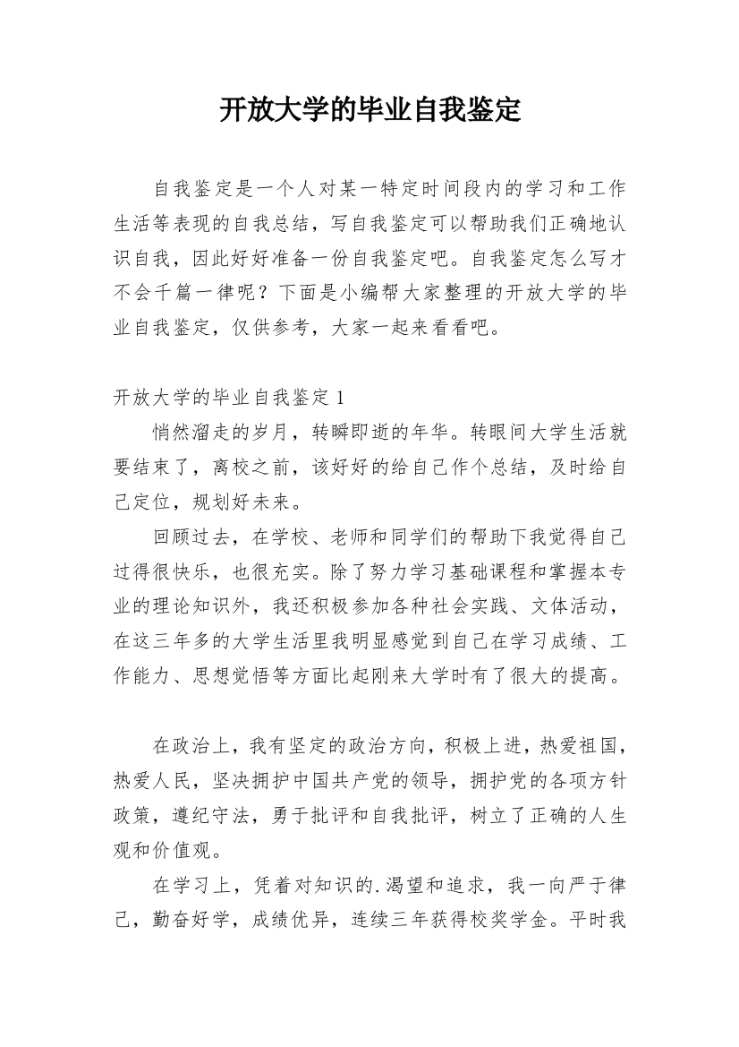 开放大学的毕业自我鉴定_2