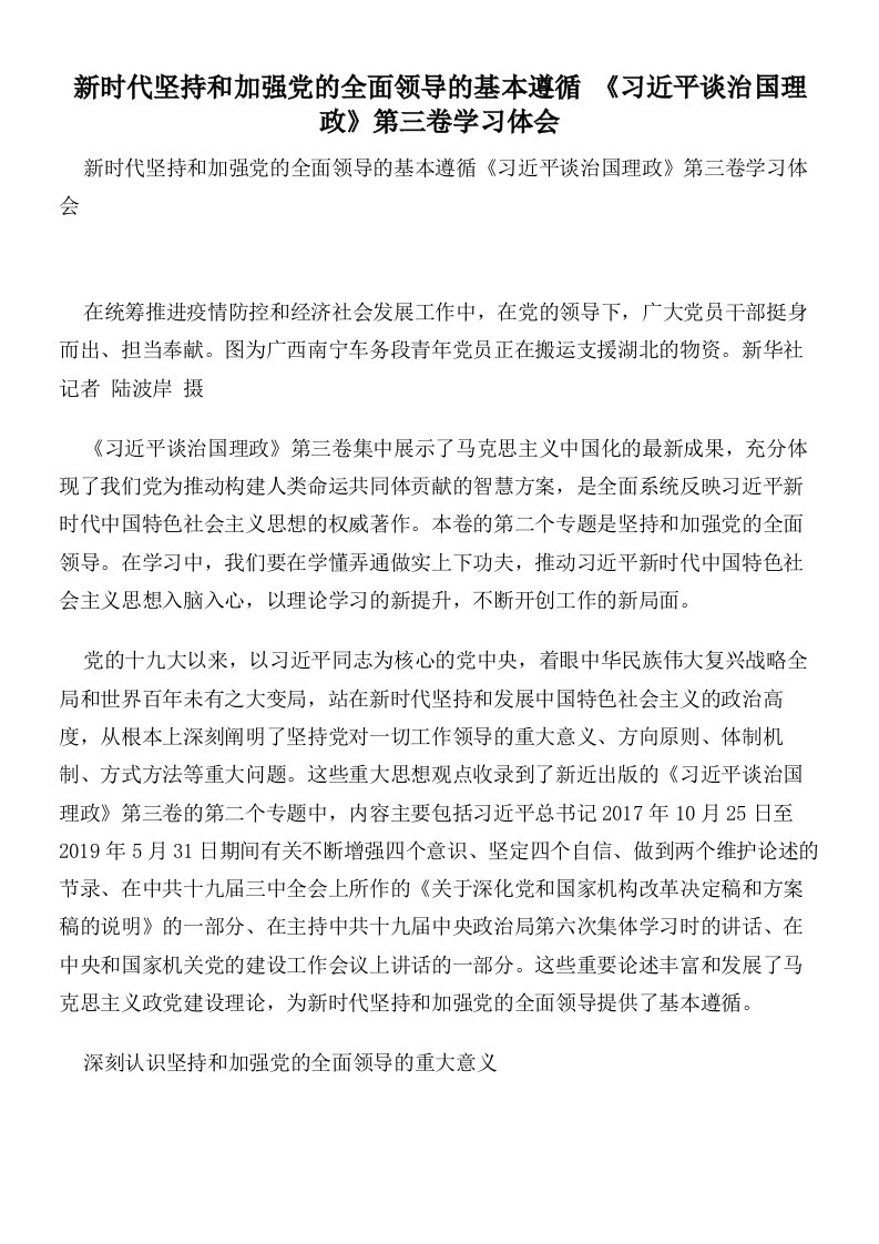 新时代坚持和加强党的全面领导的基本遵循《习近平谈治国理政》第三卷学习体会