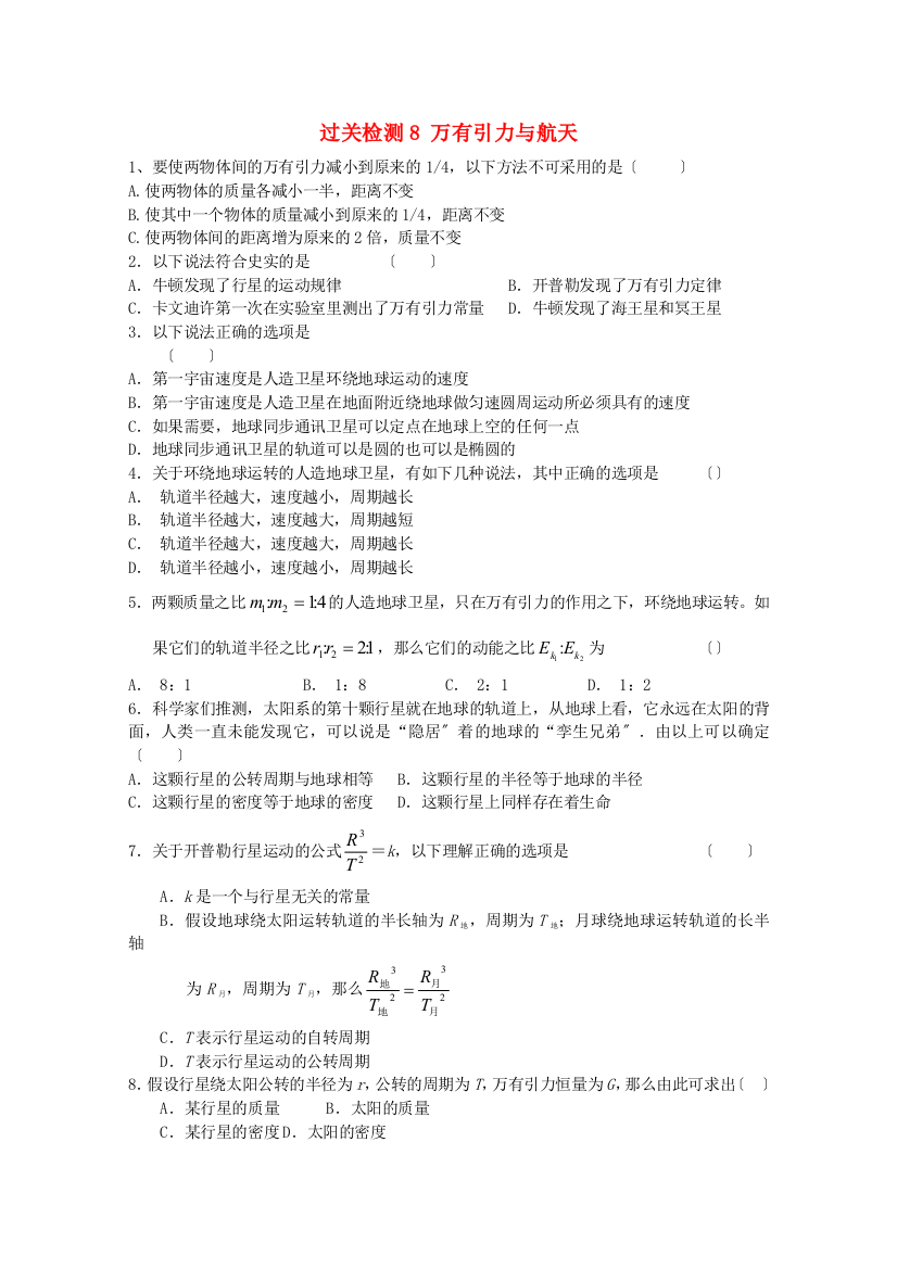 （高中物理）过关检测8万有引力与航天