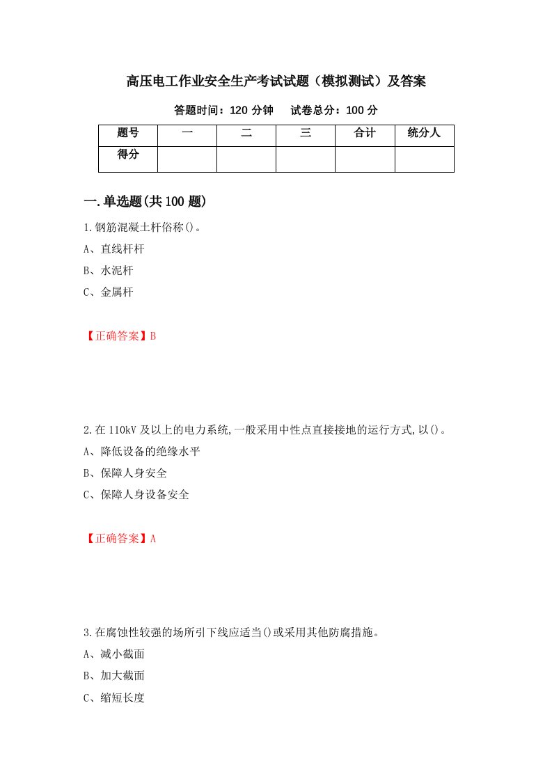 高压电工作业安全生产考试试题模拟测试及答案31