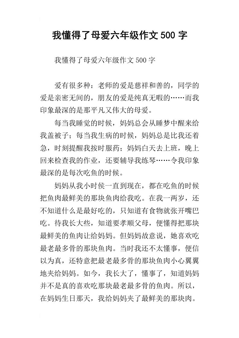 我懂得了母爱六年级作文500字