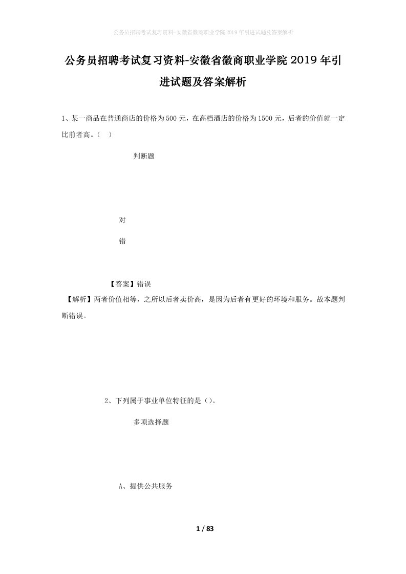 公务员招聘考试复习资料-安徽省徽商职业学院2019年引进试题及答案解析