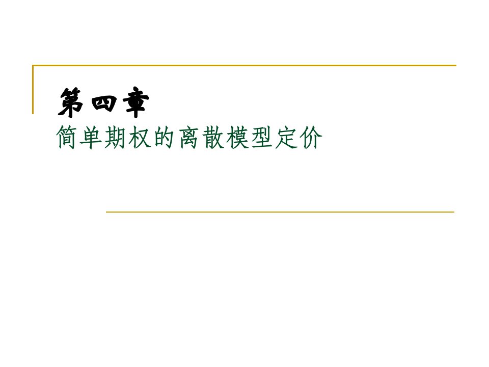 第四章简单期权的离散模型定价