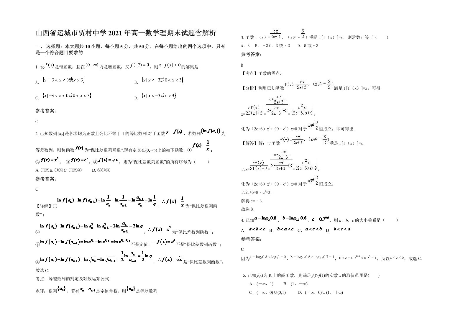 山西省运城市贾村中学2021年高一数学理期末试题含解析