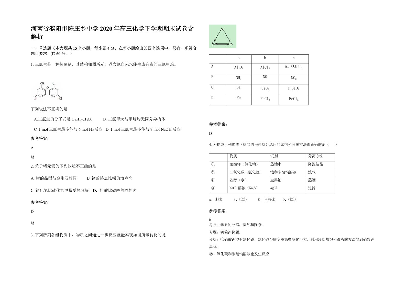 河南省濮阳市陈庄乡中学2020年高三化学下学期期末试卷含解析