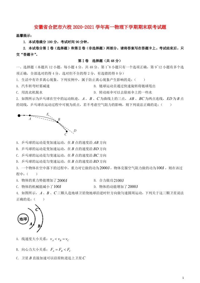 安徽省合肥市六校2020_2021学年高一物理下学期期末联考试题