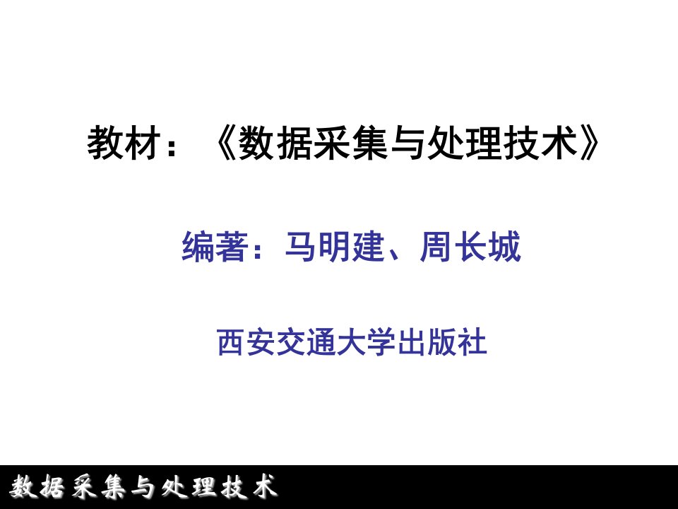 数据采集与处理技术绪论