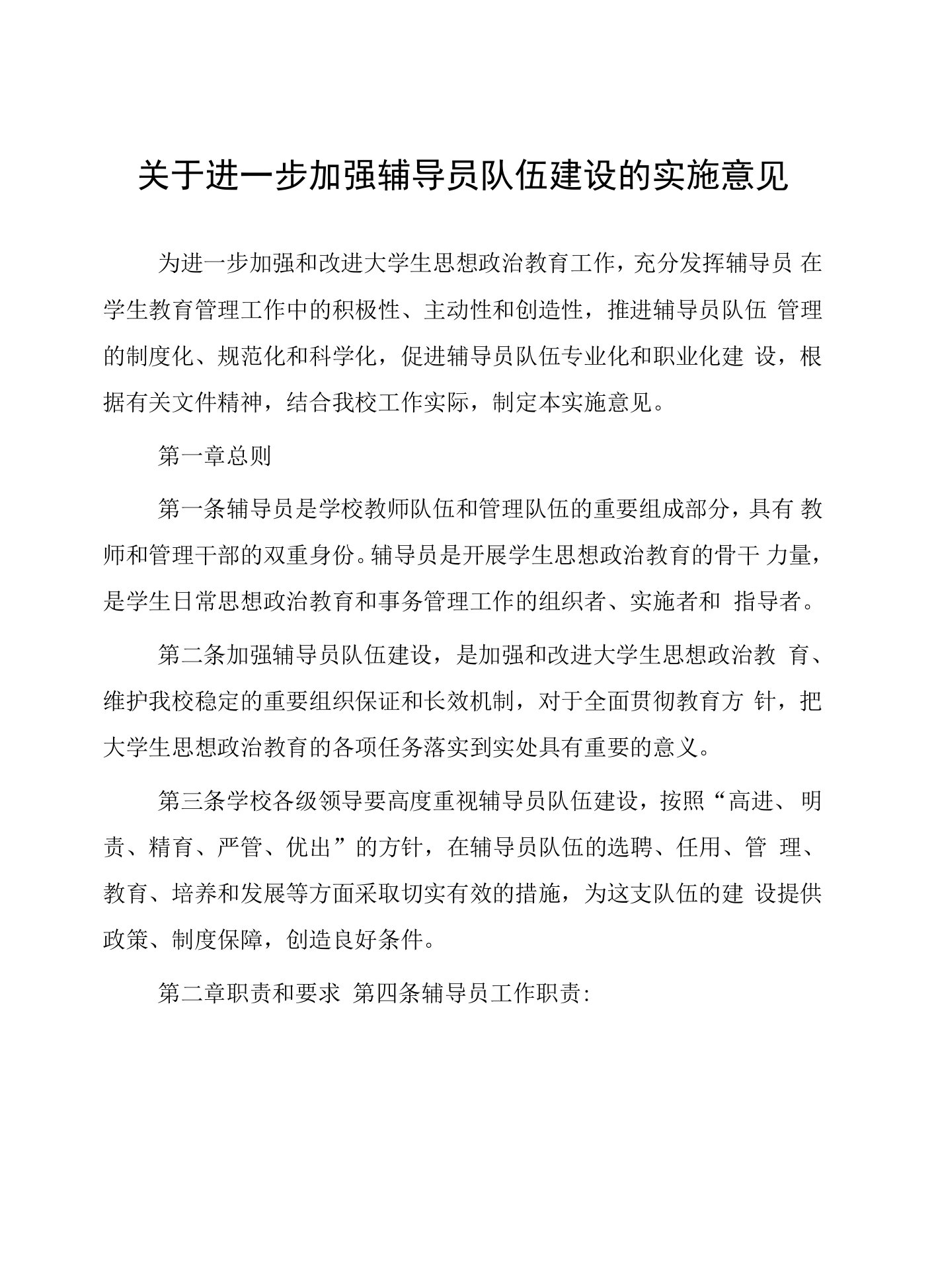 关于进一步加强辅导员队伍建设的实施意见