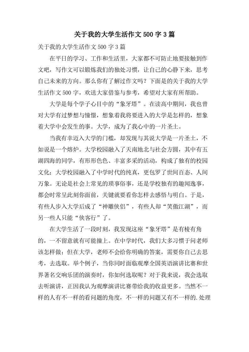 关于我的大学生活作文500字3篇