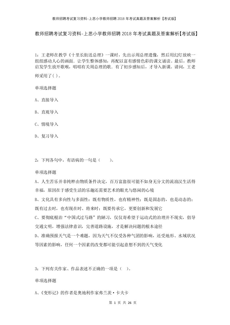 教师招聘考试复习资料-上思小学教师招聘2018年考试真题及答案解析考试版