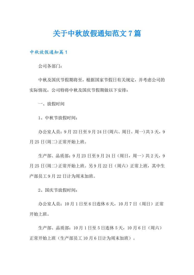 关于中秋放假通知范文7篇