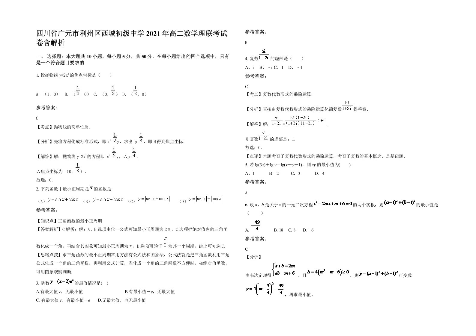 四川省广元市利州区西城初级中学2021年高二数学理联考试卷含解析