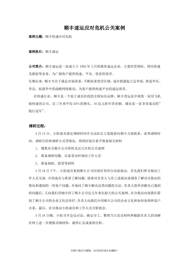 公共关系学-顺丰公关案例