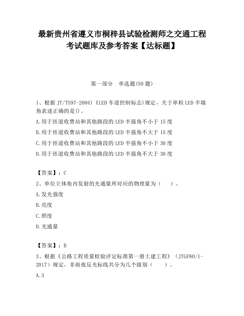 最新贵州省遵义市桐梓县试验检测师之交通工程考试题库及参考答案【达标题】