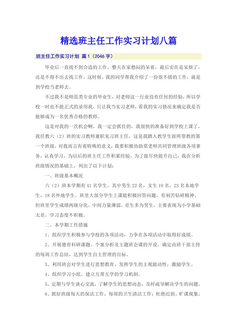 精选班主任工作实习计划八篇