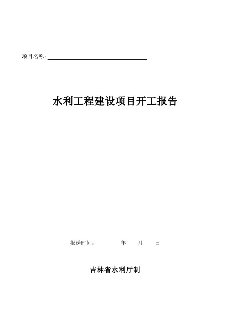 水利工程建设项目开工报告表