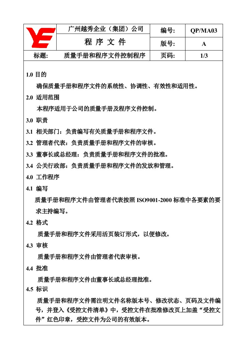 管理职责类程序QP-MA03质量手册和程序文件控制程序-程序文件