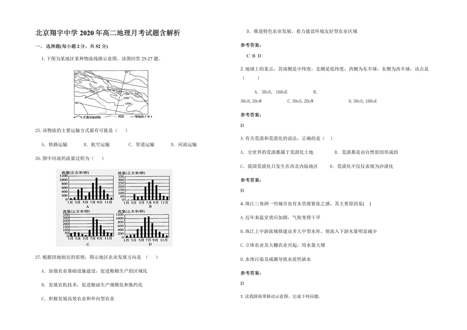 北京翔宇中学2020年高二地理月考试题含解析