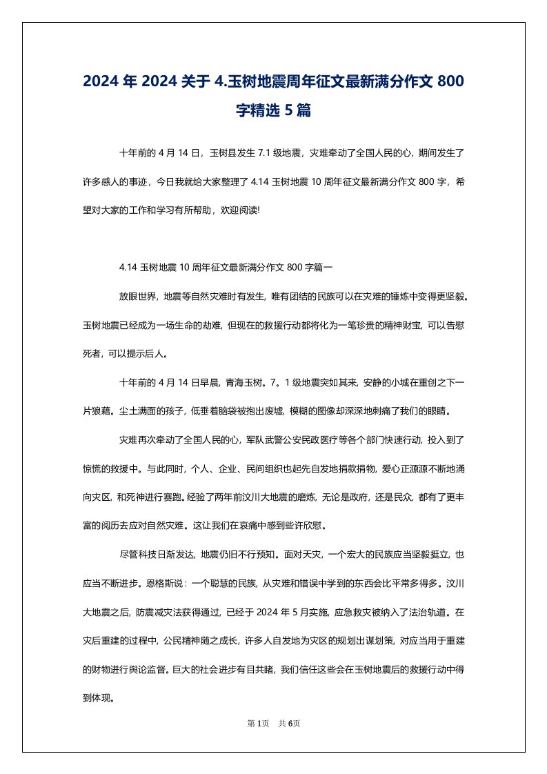 2024年2024关于4.玉树地震周年征文最新满分作文800字精选5篇