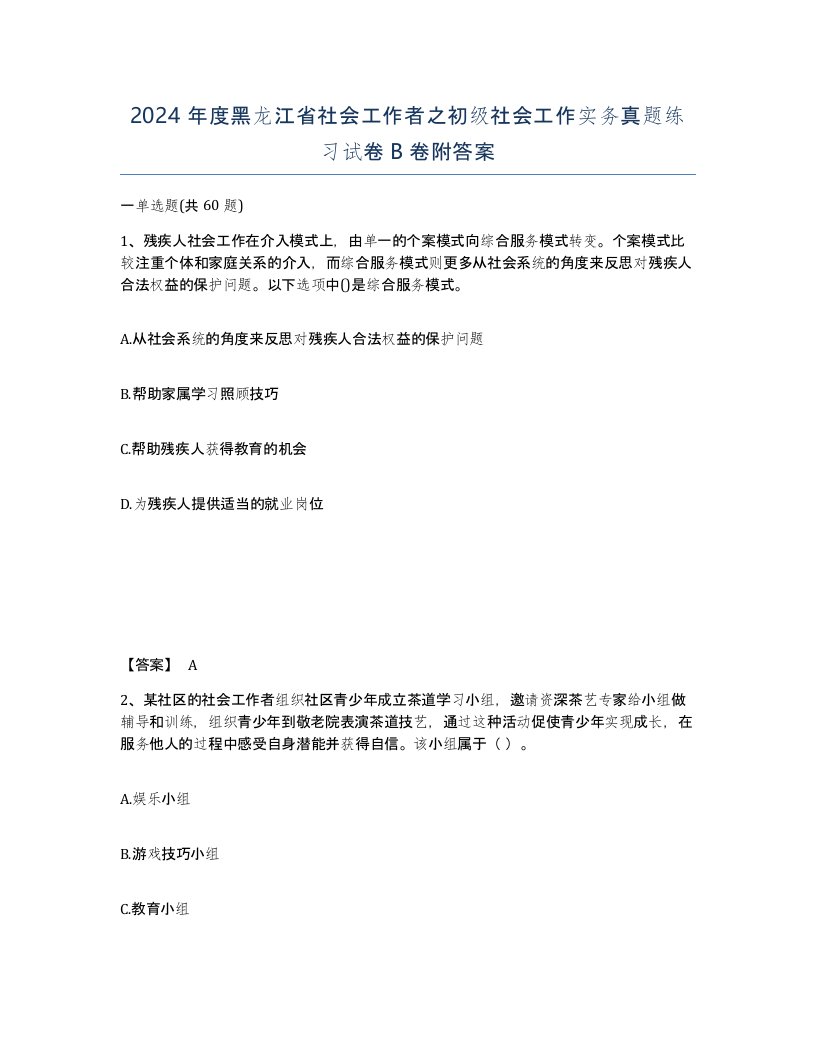 2024年度黑龙江省社会工作者之初级社会工作实务真题练习试卷B卷附答案