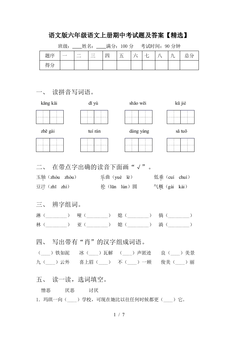 语文版六年级语文上册期中考试题及答案【精选】