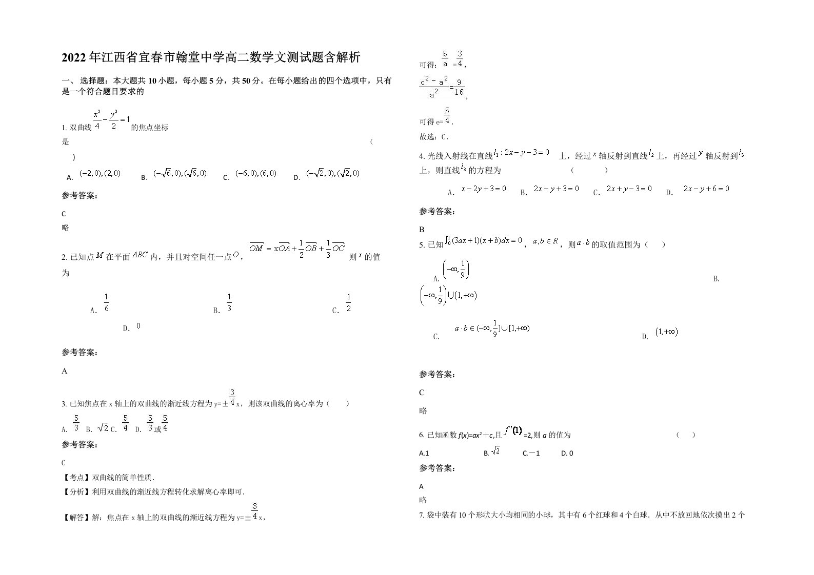 2022年江西省宜春市翰堂中学高二数学文测试题含解析