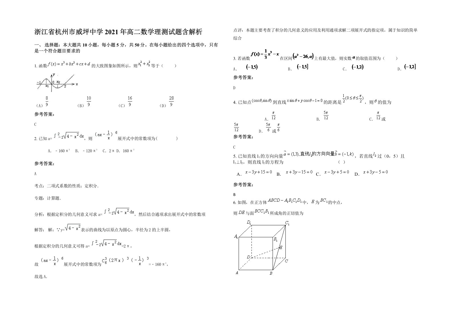 浙江省杭州市威坪中学2021年高二数学理测试题含解析