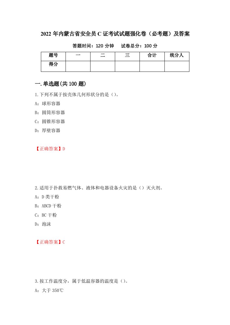 2022年内蒙古省安全员C证考试试题强化卷必考题及答案第95套