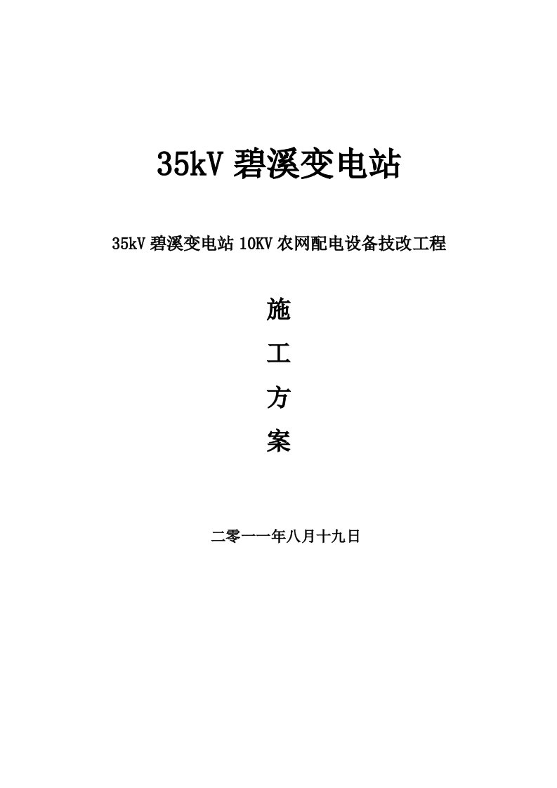 35kV碧溪变10KV配电设备大修施工方案