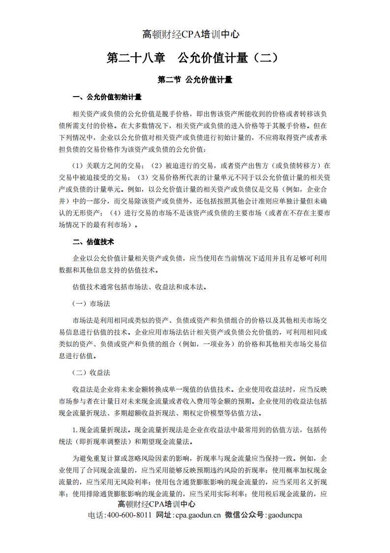 CPA考试会计科目学习笔记-第二十八章公允价值计量02