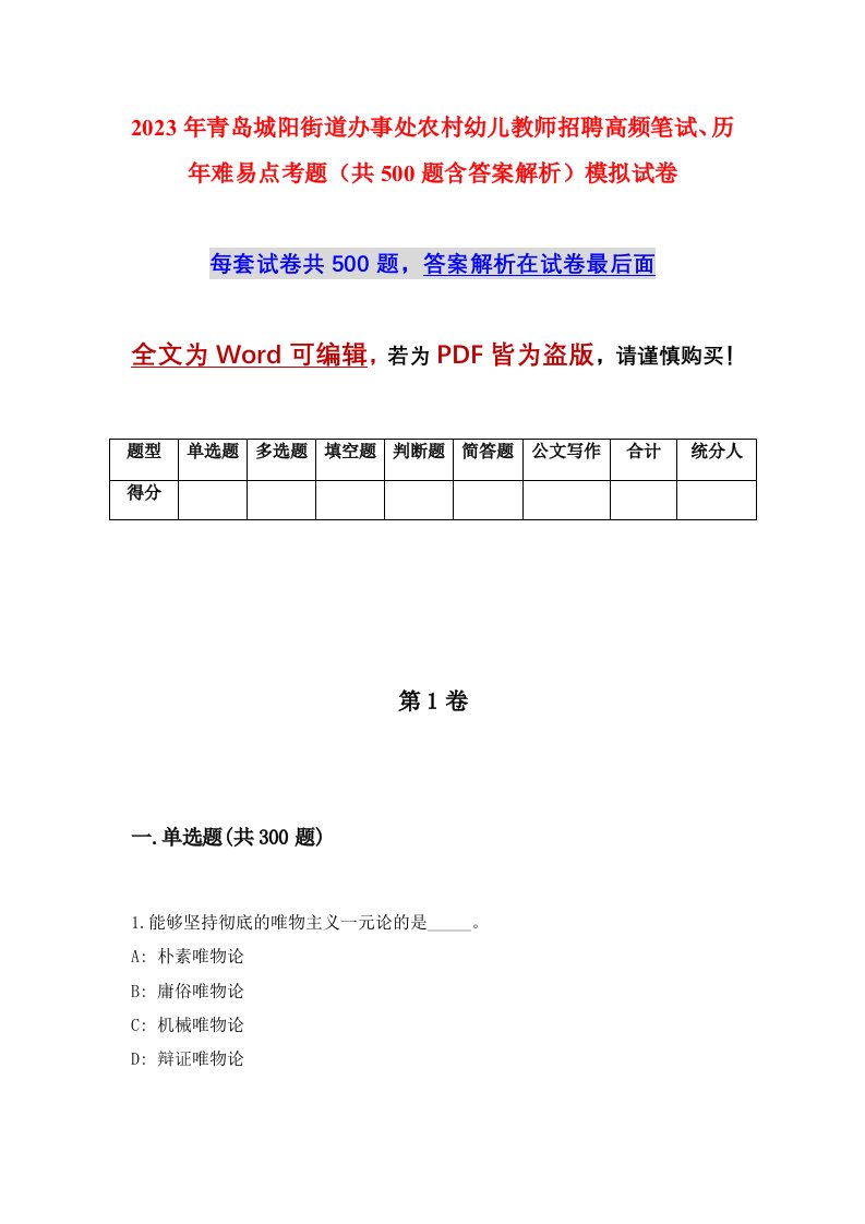 2023年青岛城阳街道办事处农村幼儿教师招聘高频笔试历年难易点考题共500题含答案解析模拟试卷