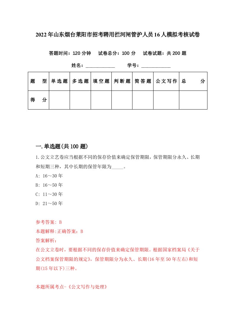 2022年山东烟台莱阳市招考聘用拦河闸管护人员16人模拟考核试卷1