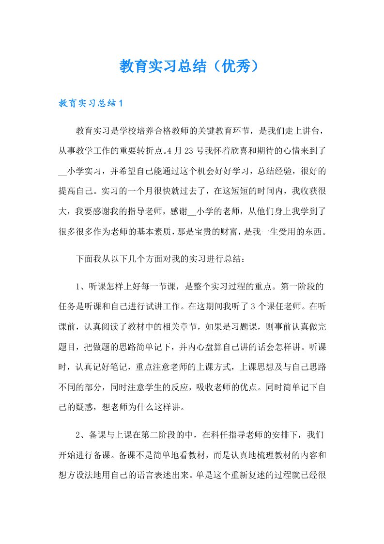 教育实习总结（优秀）