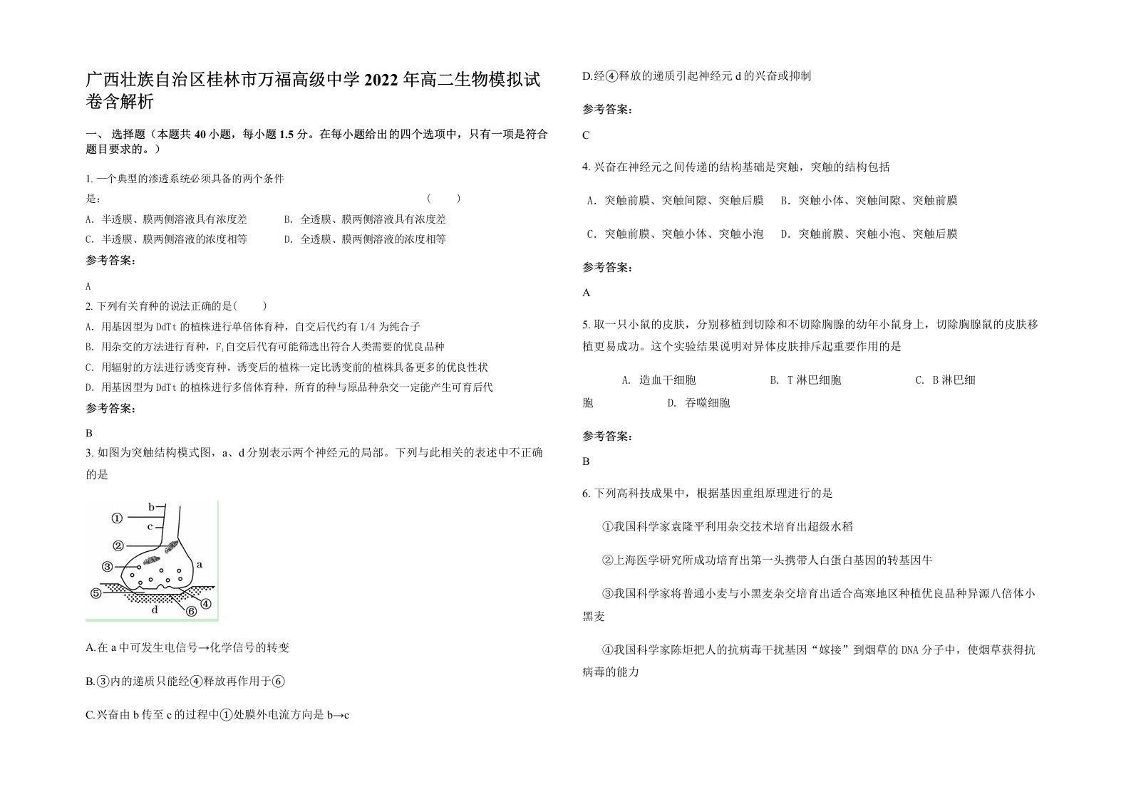 广西壮族自治区桂林市万福高级中学2022年高二生物模拟试卷含解析