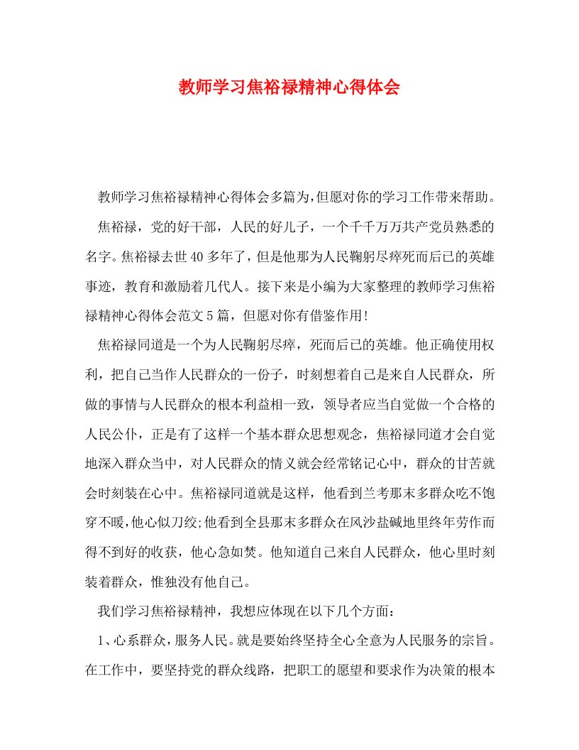 精编教师学习焦裕禄精神心得体会