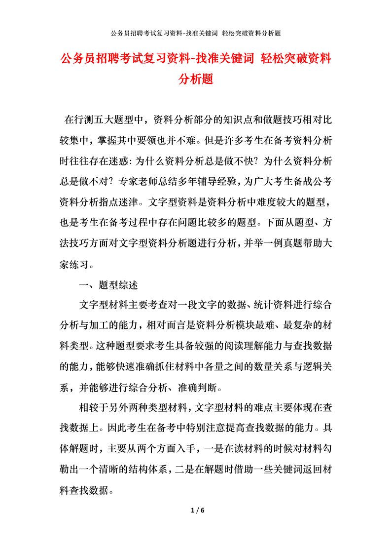 公务员招聘考试复习资料-找准关键词轻松突破资料分析题