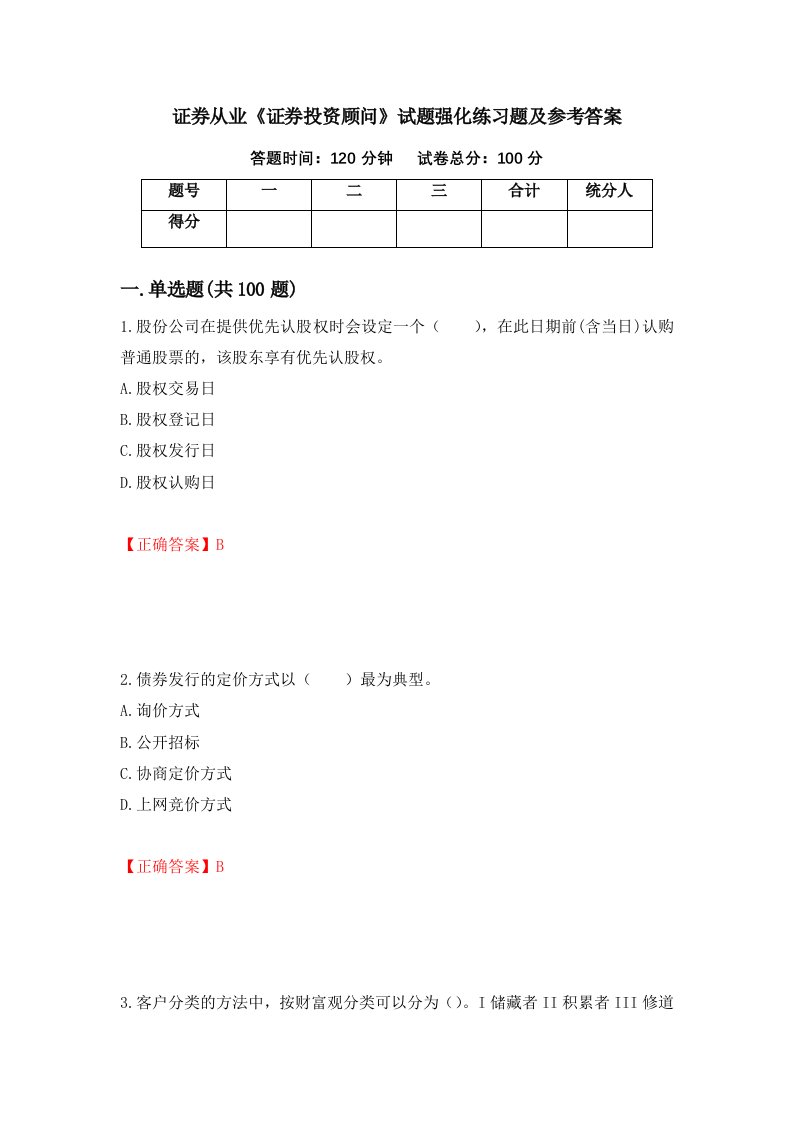 证券从业证券投资顾问试题强化练习题及参考答案78