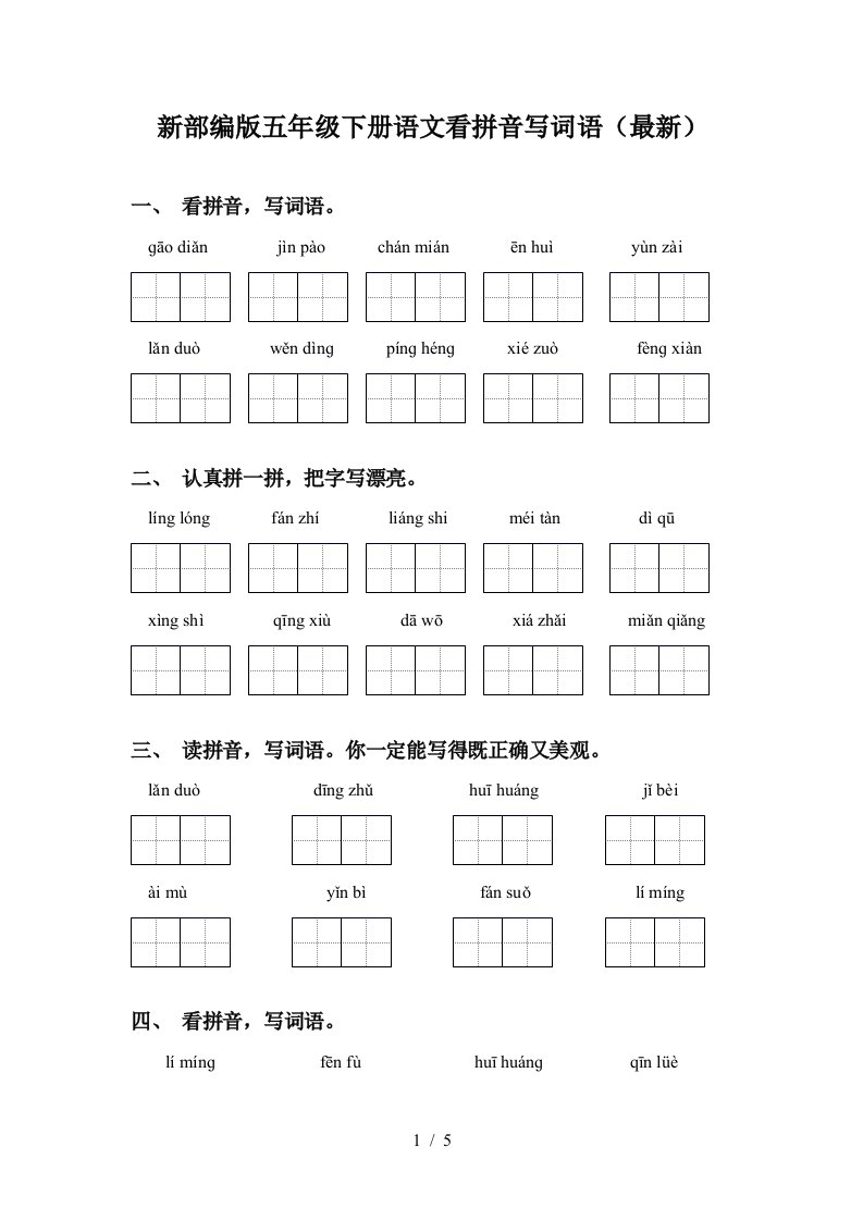 新部编版五年级下册语文看拼音写词语最新