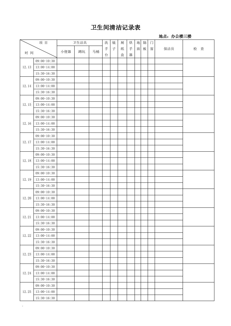 卫生间清洁记录表（修订版）