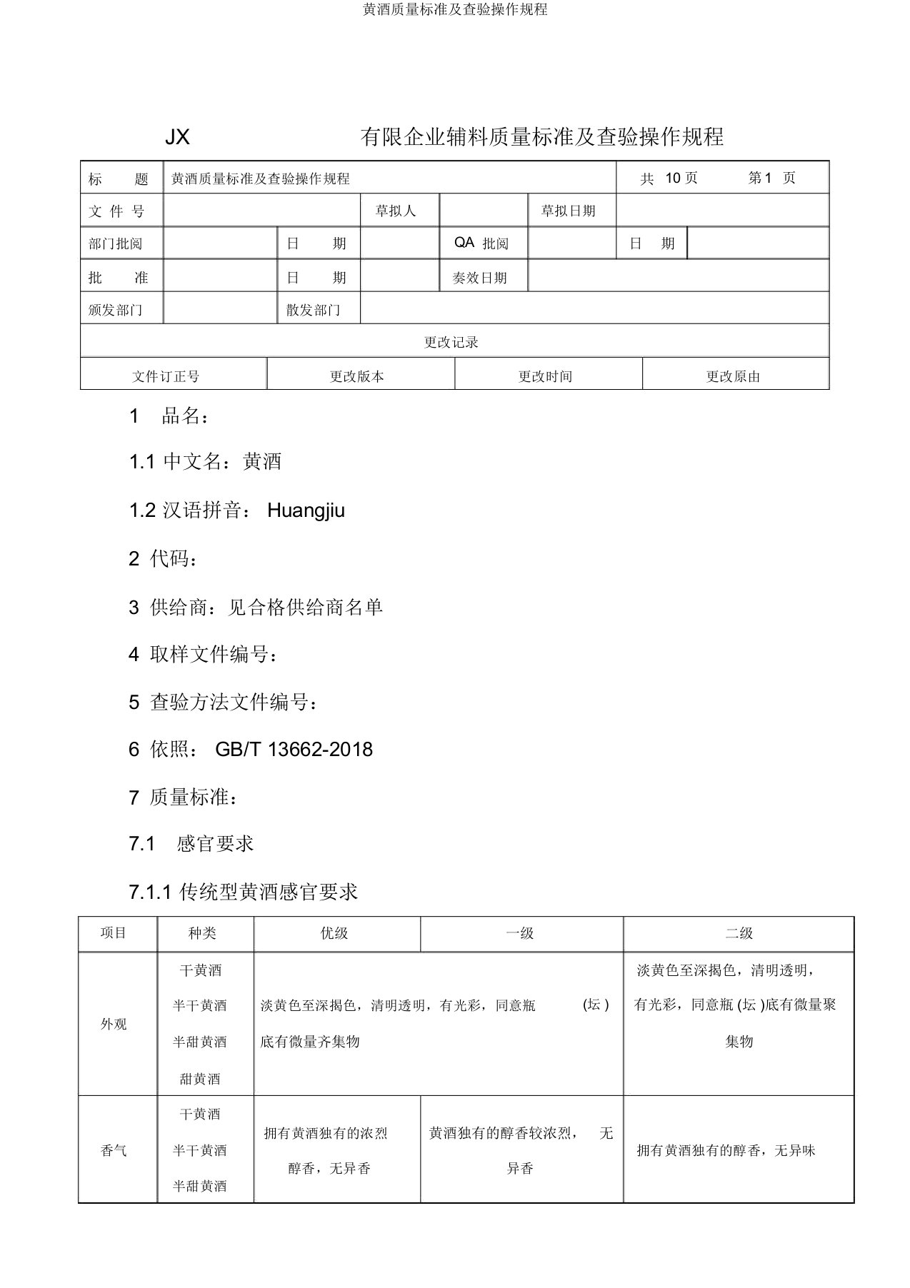 黄酒质量标准及检验操作规程